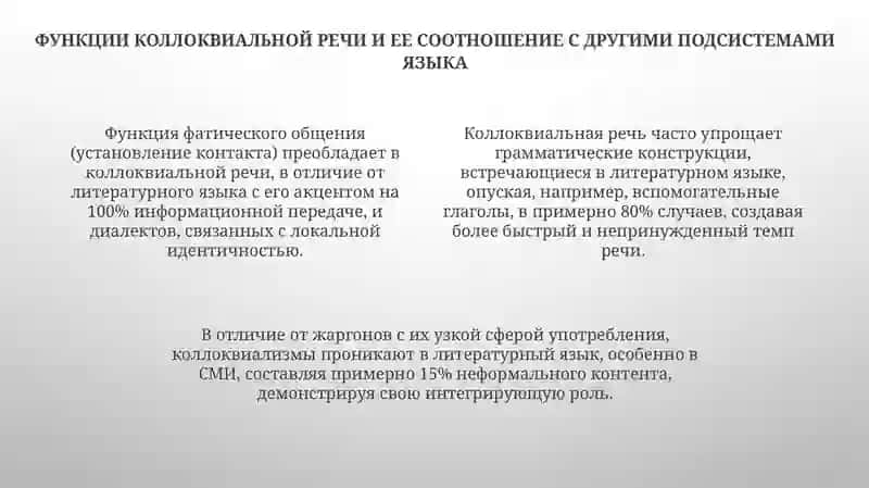 Коллоквиальная речь: определение и характеристики 4