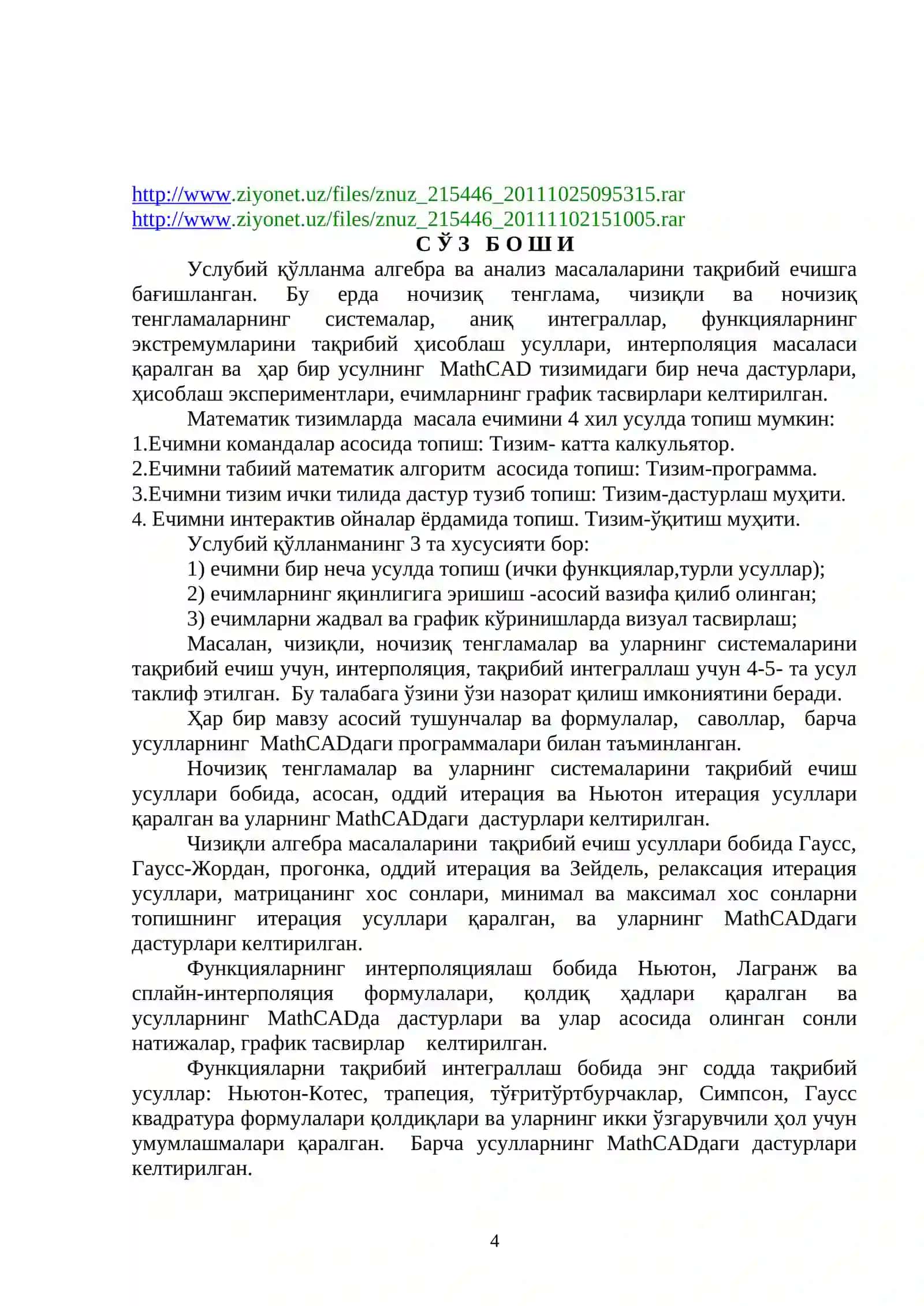 ЧИЗИҚСИЗ ЧЕГАРА МАСАЛАЛАРНИ СОНЛИ МОДЕЛЛАШТИРИШ 4