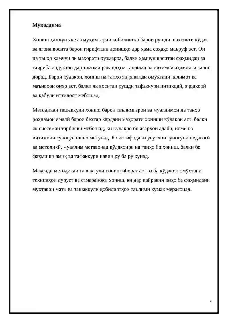 Методикаи ташаккули хониш 4