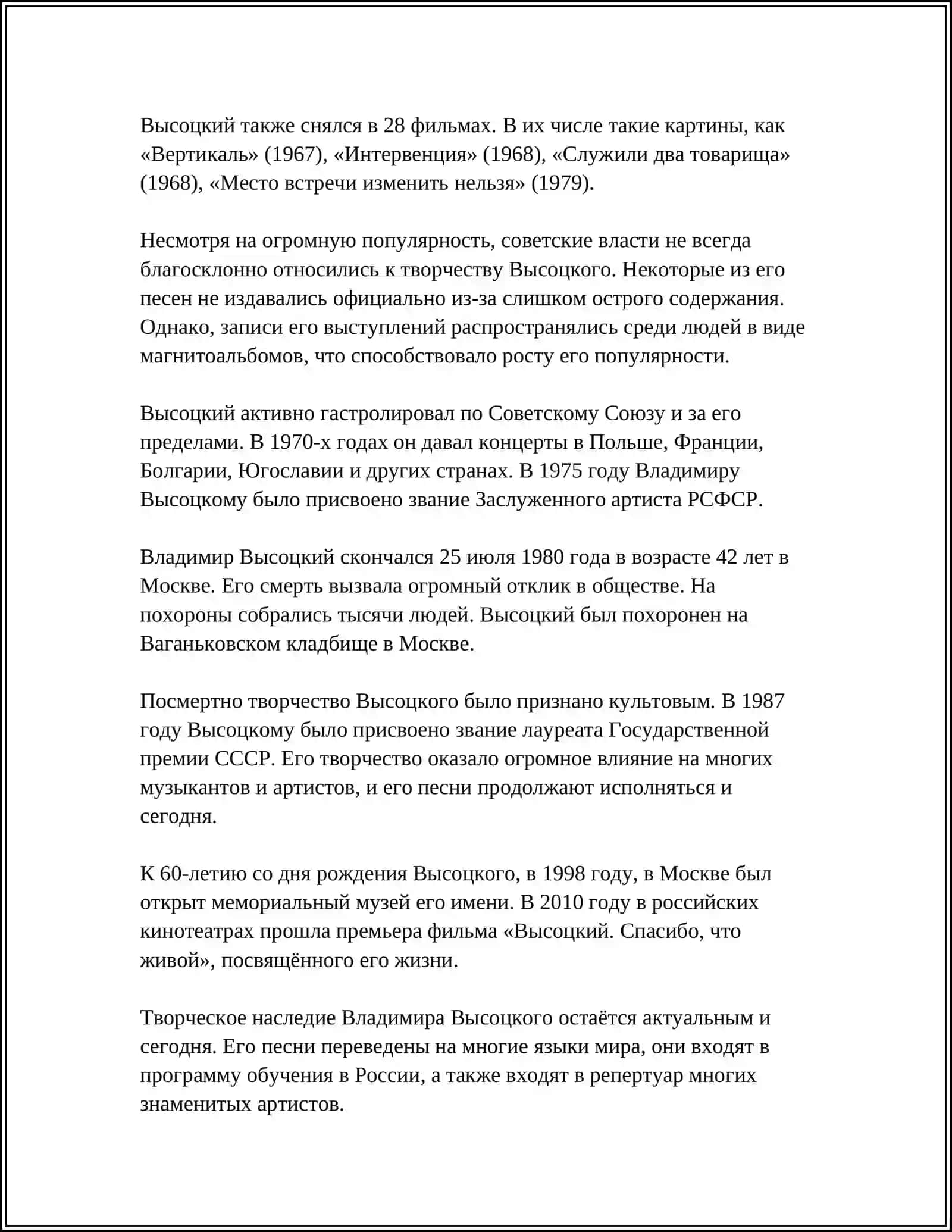 ЖИЗНЬ И ТВОРЧЕСТВО ВЫСОЦКОГО 4