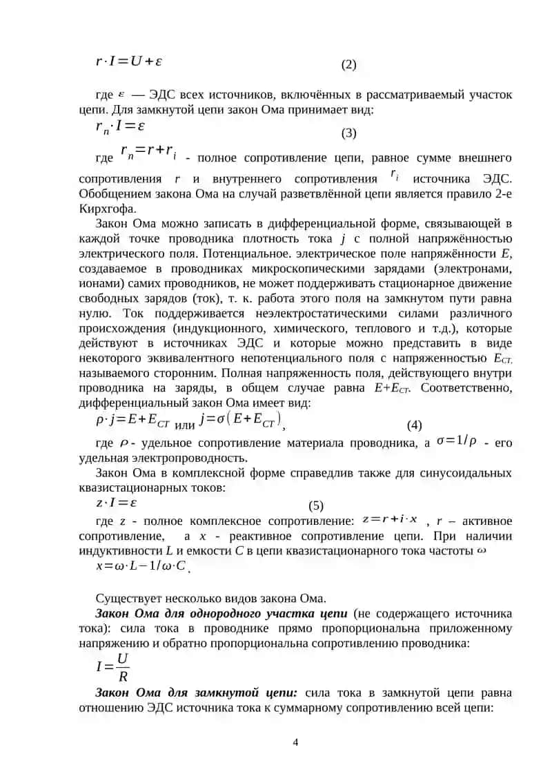 Закон Ома. История открытия. Различные виды Закона Ома 4
