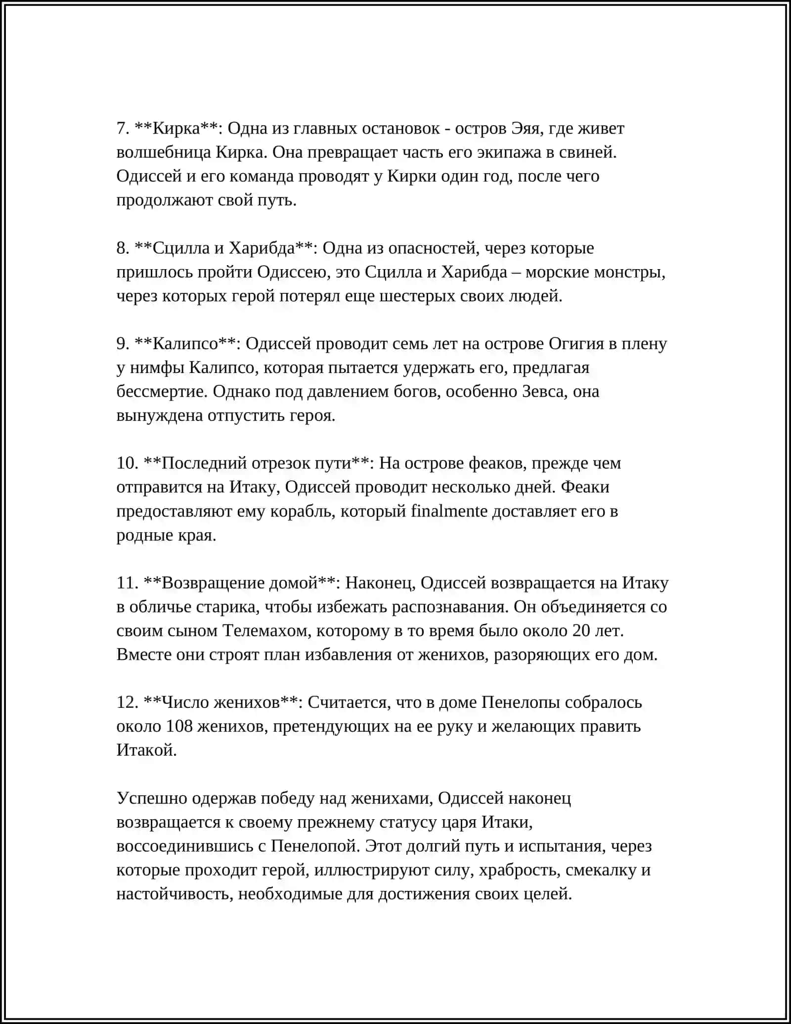 ОПИСАНИЕ ЗЛОКЛЮЧЕНИЙ И ДОЛГИХ СТРАНСТВИЙ ОДИССЕЯ 4
