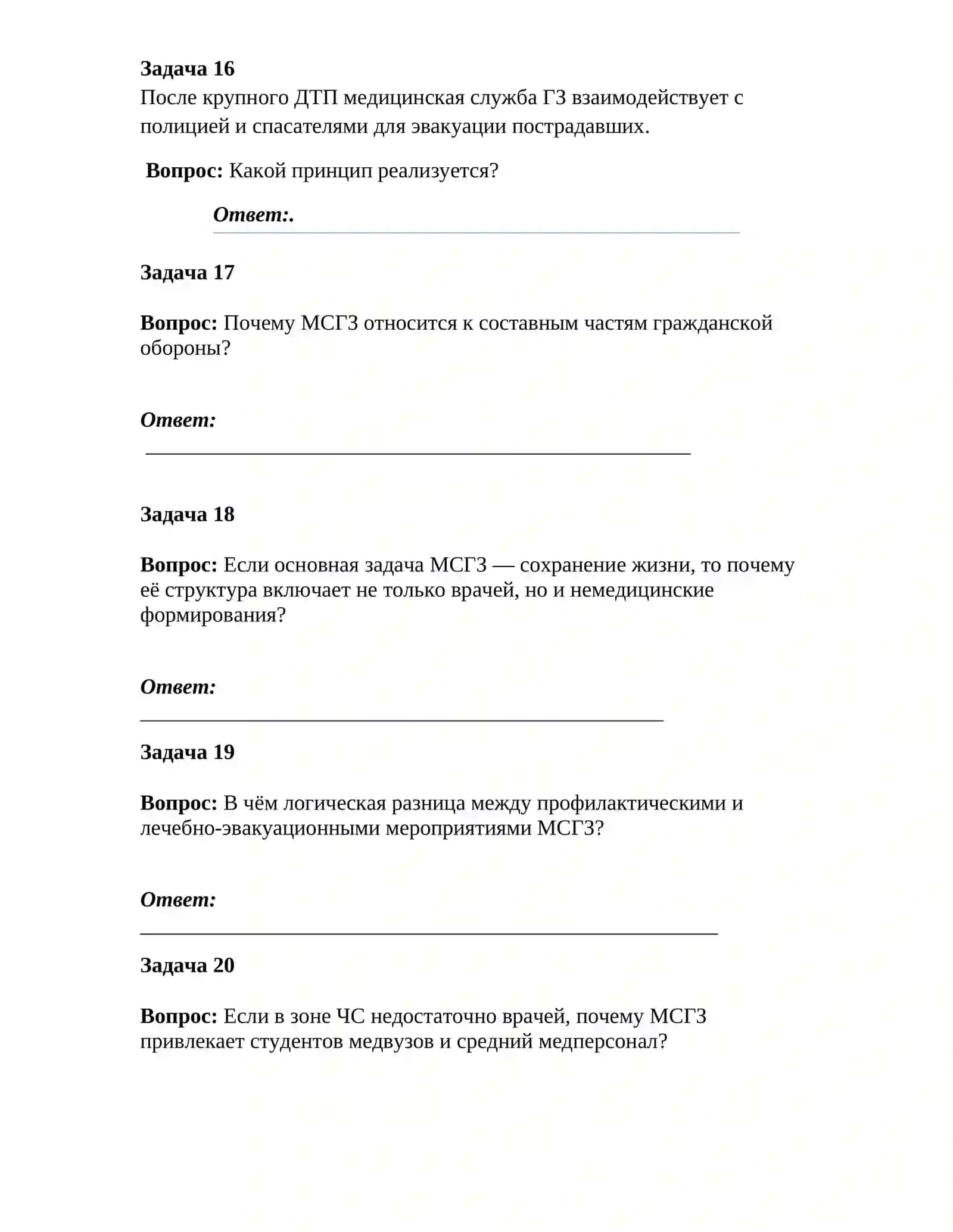 Логические задачи по теме: Медицинская служба гражданской защиты 4