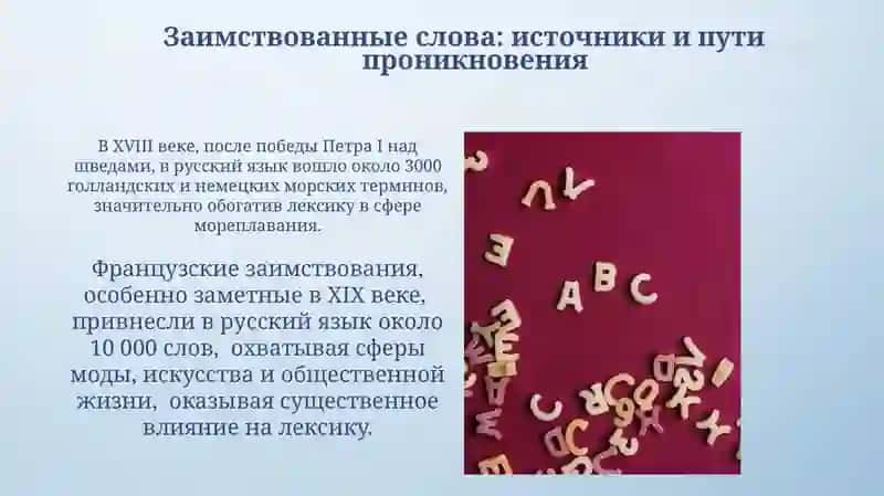 Заимствованные слова в русском языке 4