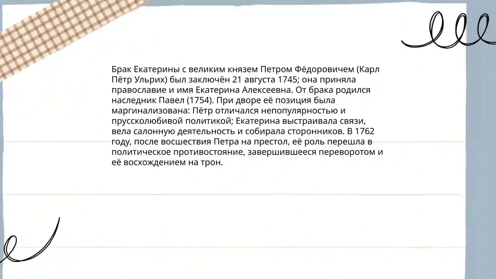Жизнь и деятельность Екатерины Великой (1729-1796) 4