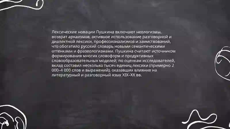 Основоположник современного русского языка А.С.Пушкин 4