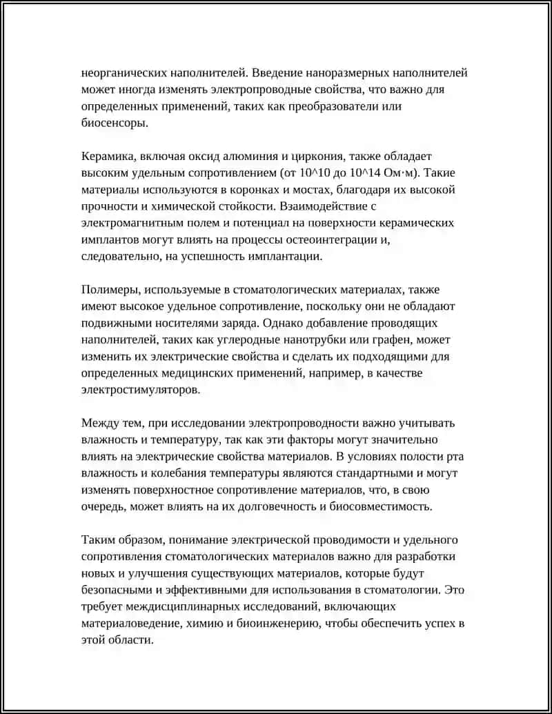 ЭЛЕКТРИЧЕСКИЕ СВОЙСТВА СТОМАТОЛОГИЧЕСКИХ МАТЕРИАЛОВ 4