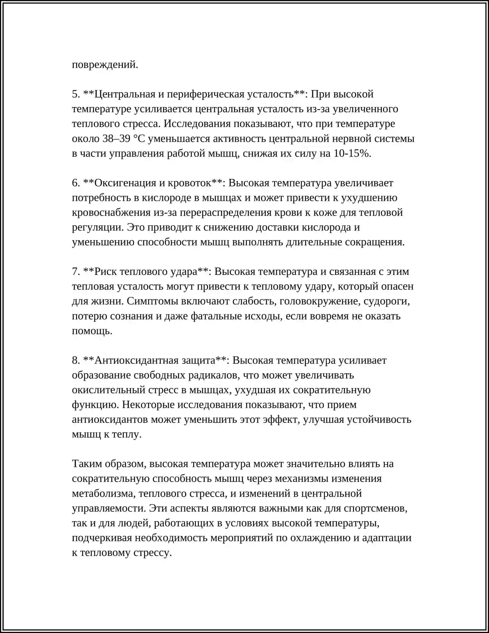 МЫШЕЧНАЯ ДЕЯТЕЛЬНОСТЬ ПРИ ВЫСОКОЙ ТЕМПЕРАТУРЕ ОКРУЖАЮЩЕЙ СРЕДЫ 4
