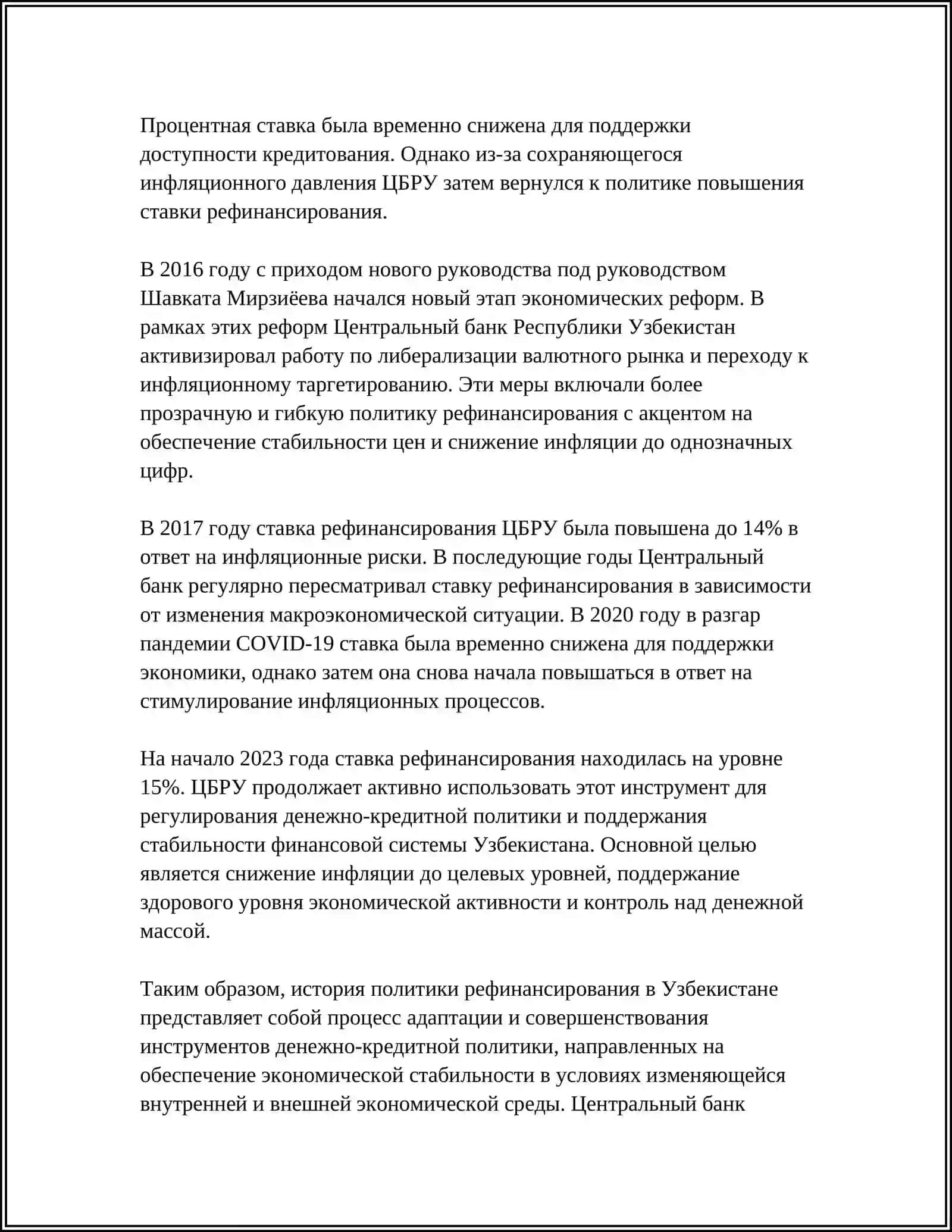 ПОЛИТИКА РЕФИНАНСИРОВАНИЯ ЦБ РЕСПУБЛИКЕ УЗБЕКИСТАН 4