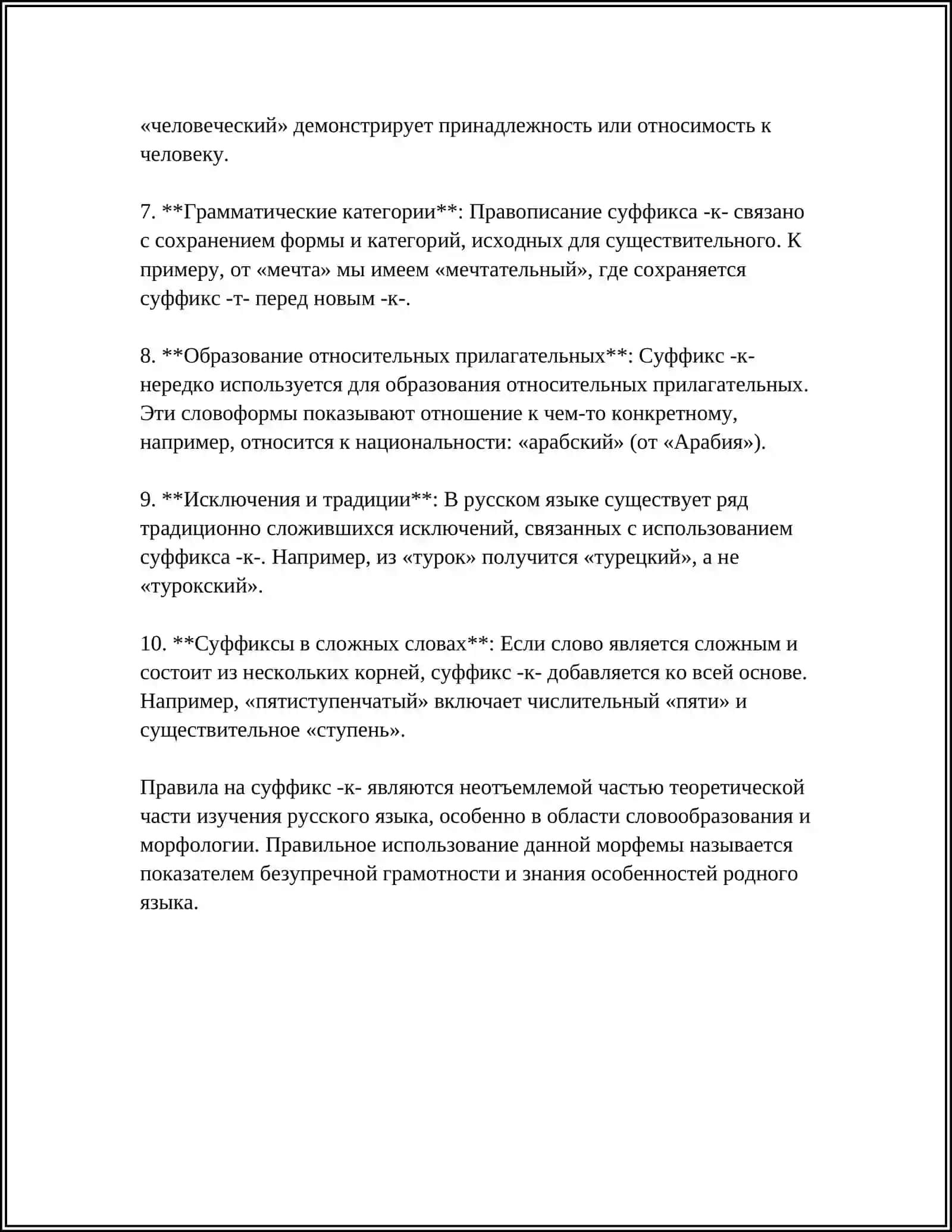 Правописание суффиксов -к- в прилагательных 4