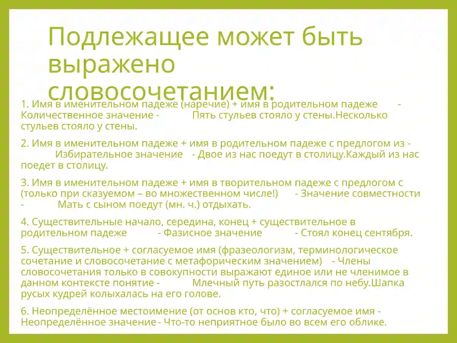 Главные члены предложения. Способы выражения подлежащего и сказуемого 4