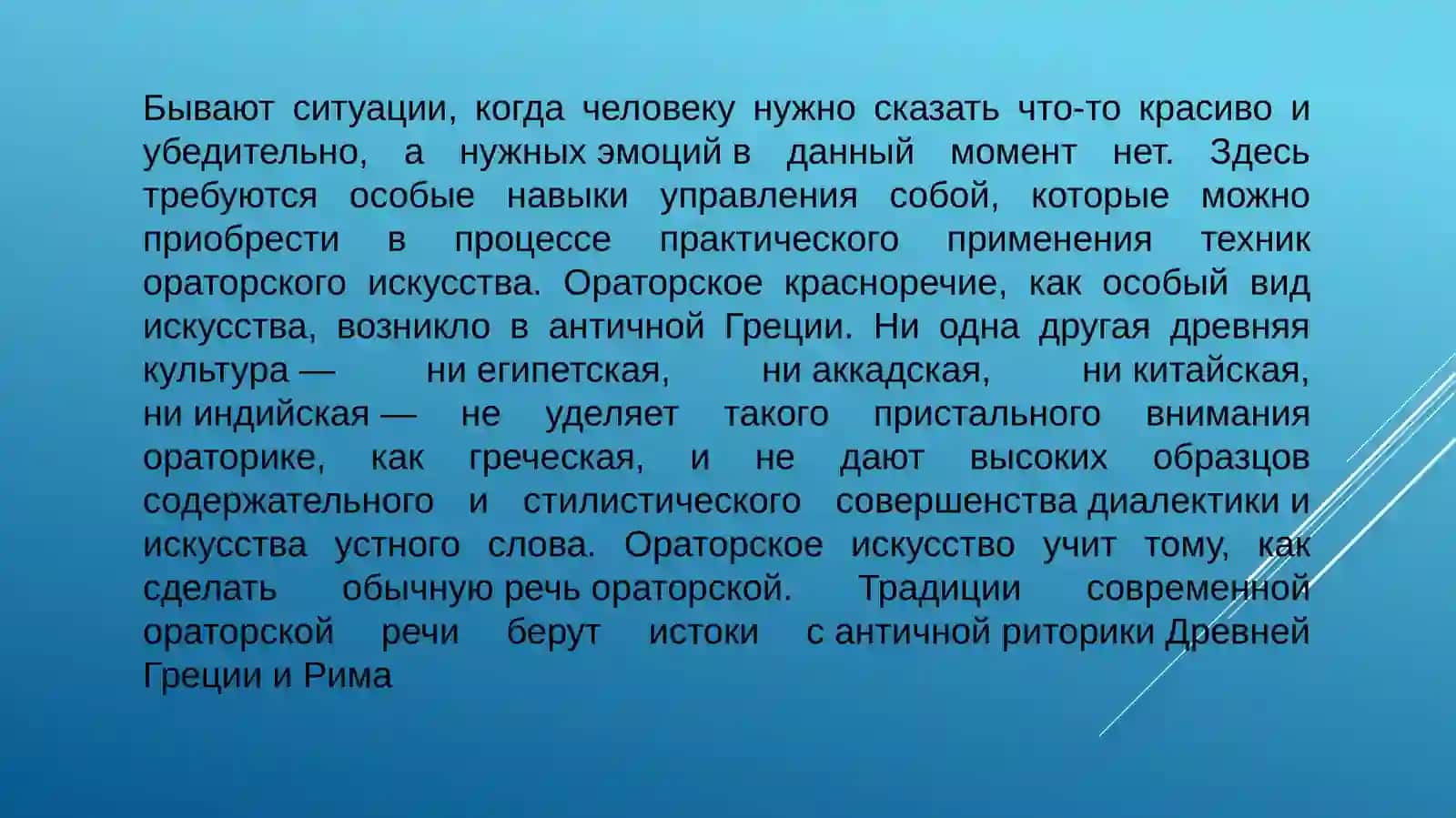 Ораторское искусство 4