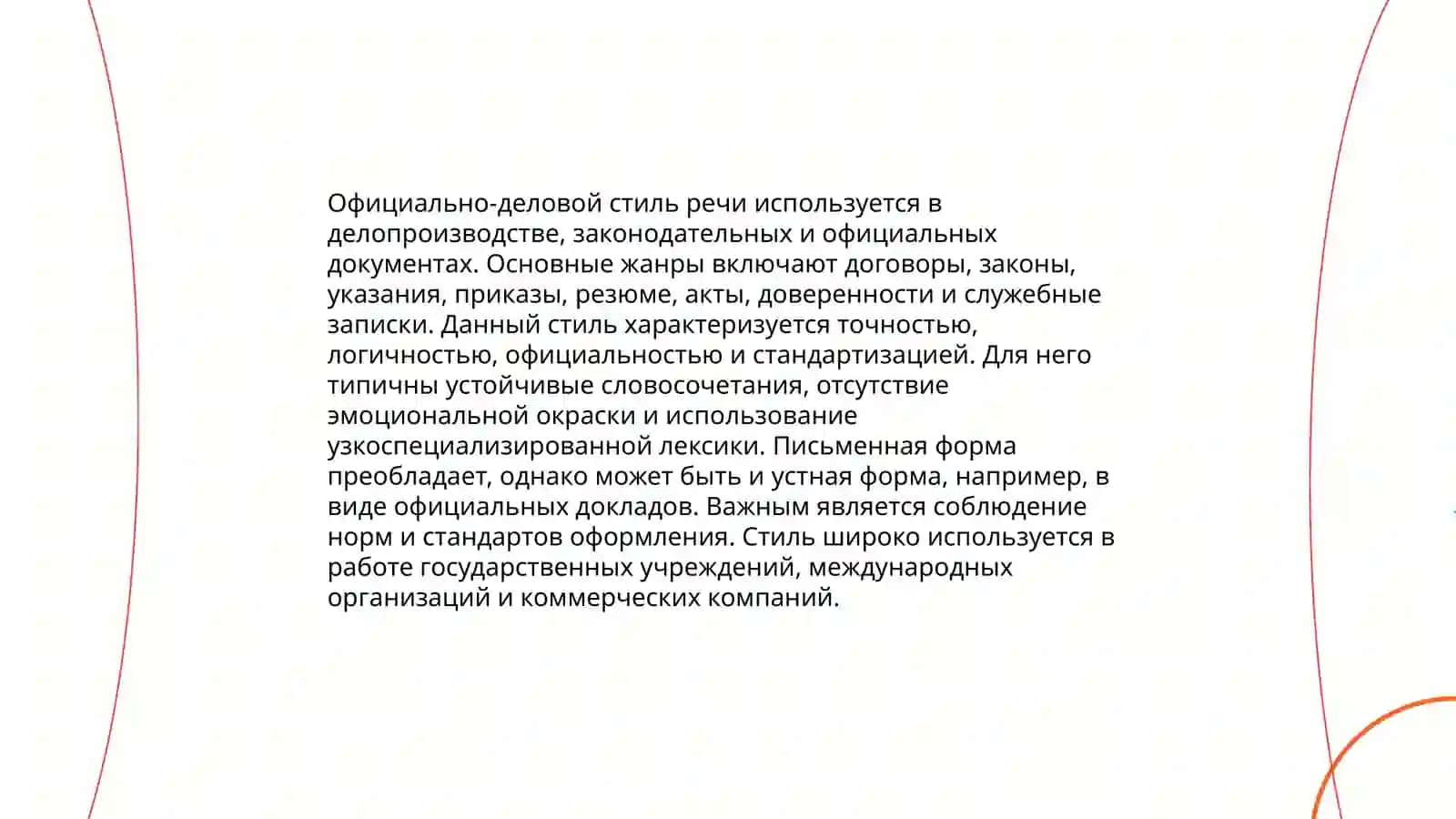 Официально-деловой стиль речи 4