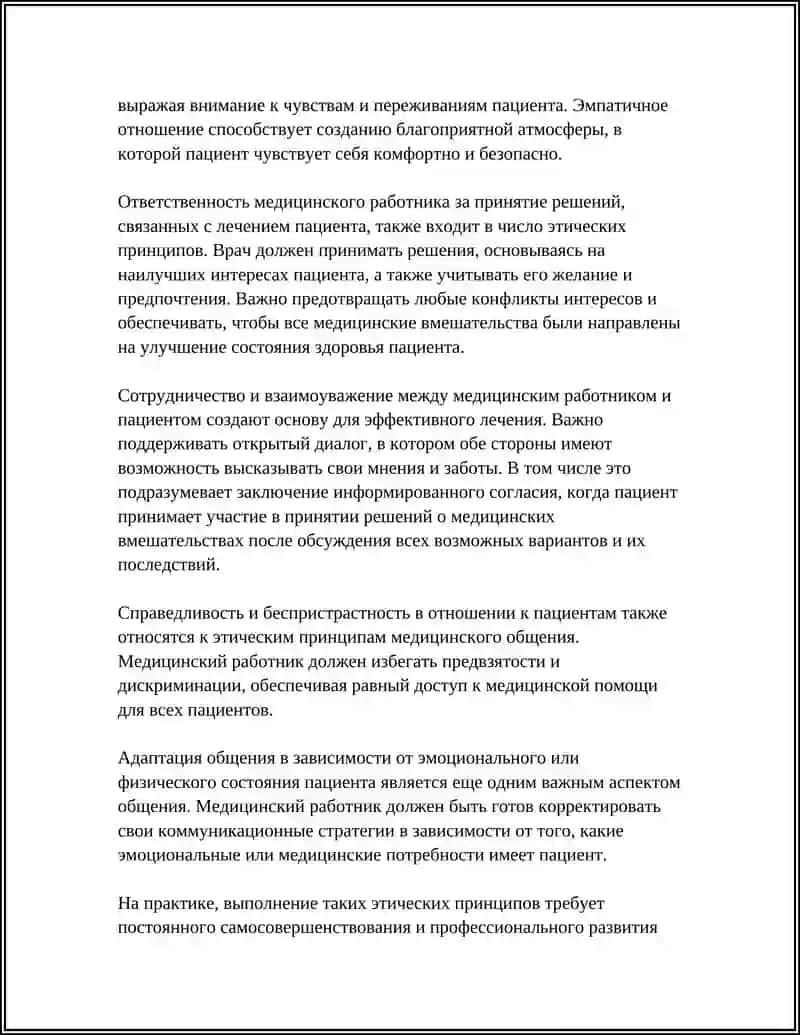 Этические принципы общения медицинского работника с пациентом 4
