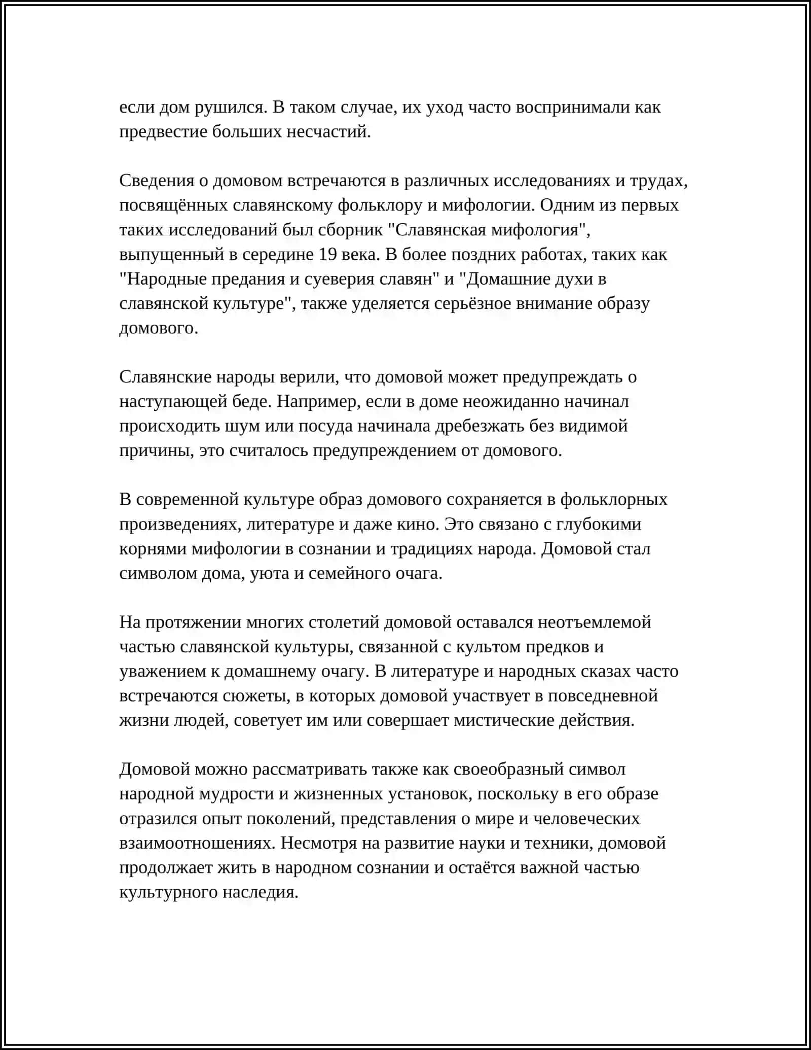 МИФОГИЧЕСКИЕ СУЩЕСТВА В РУССКОМ ФОЛЬКЛОРЕ И:ОТ ДОМОВОГО ДО БАННИКА 4