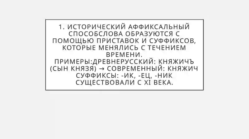 Диахронные классификации способов словообразования 4