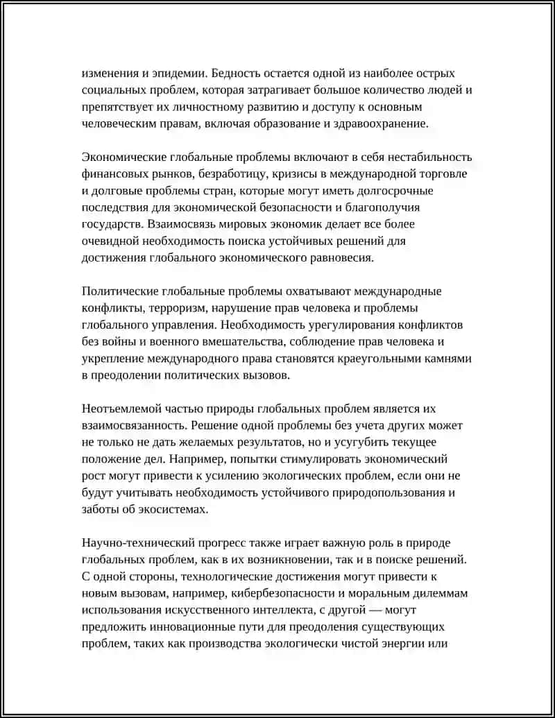 ФИЛОСОФИЯ ГЛОБАЛЬНЫХ ПРОБЛЕМ 4