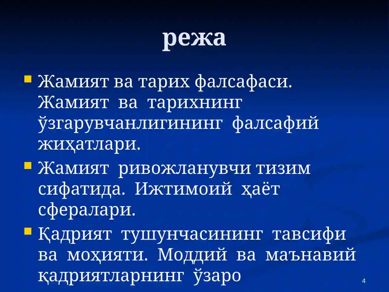 Жамият ва тарих фалсафаси. Жамият ва тарихнинг ўзгарувчанлигининг фалсафий жиҳатлари 4