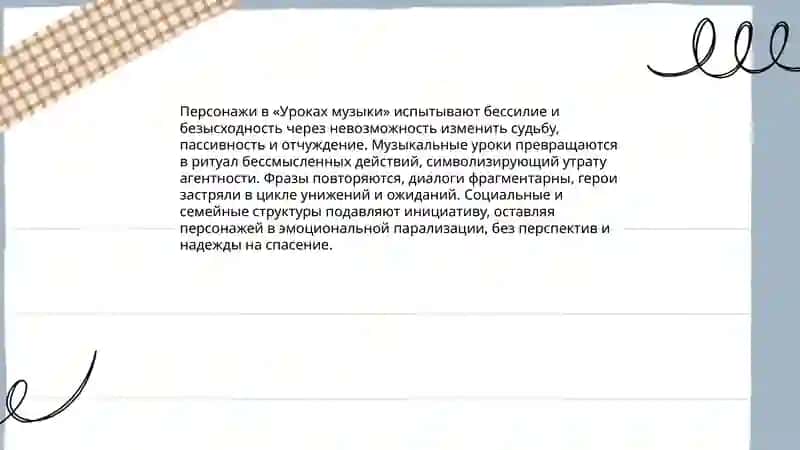 Проблематика пьесы Л.Петрушевской "Уроки музыки" 4