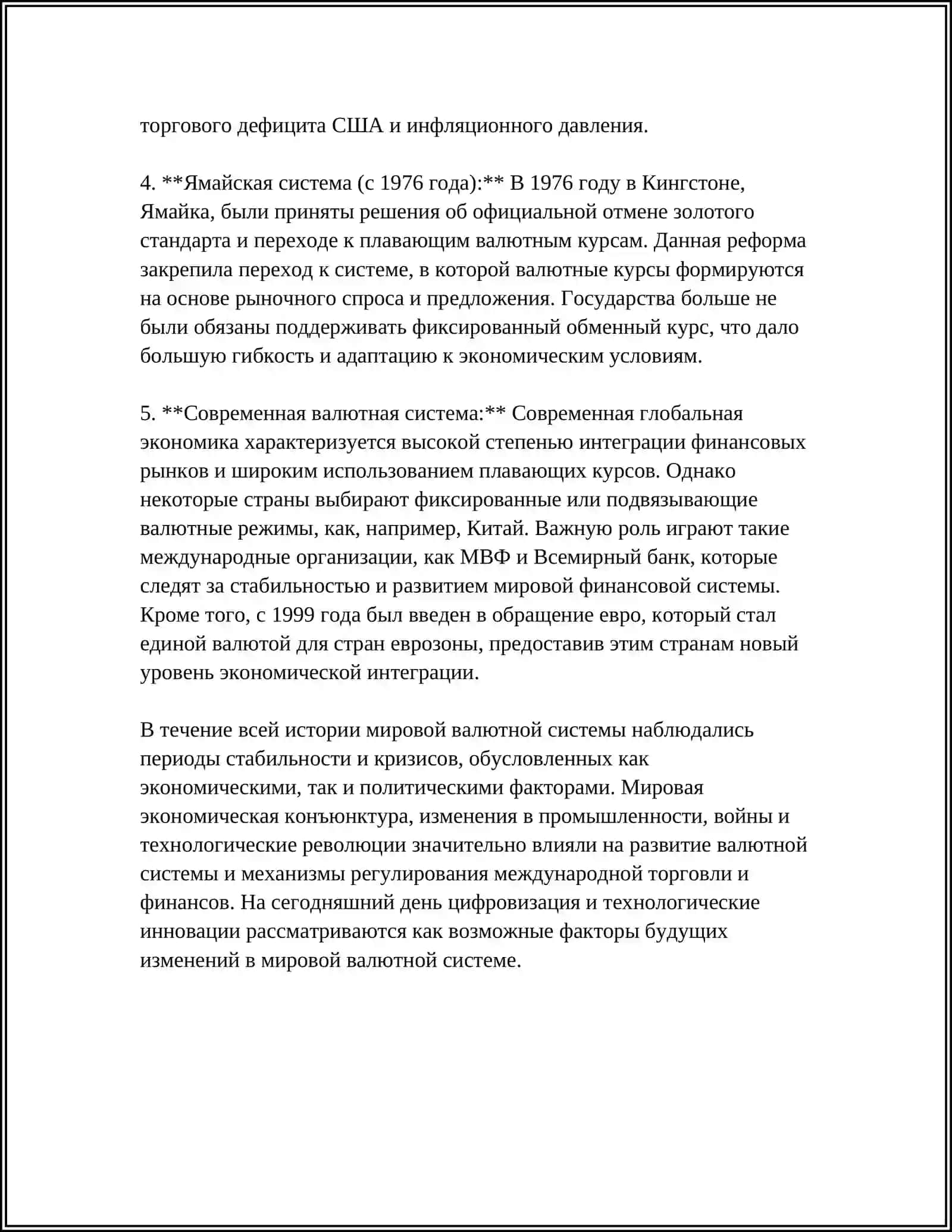 МИРОВАЯ ВАЛЮТНАЯ СИСТЕМА И ЕЕ ЗНАЧЕНИЕ В МЕЖДУНАРОДНЫХ ФИНАНСОВЫХ ОТНОШЕНИЯХ 4