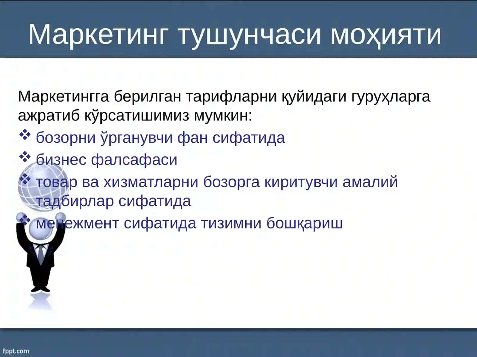 Маркетингнинг асосий тушунчалари ва маркетинг жараёни 4