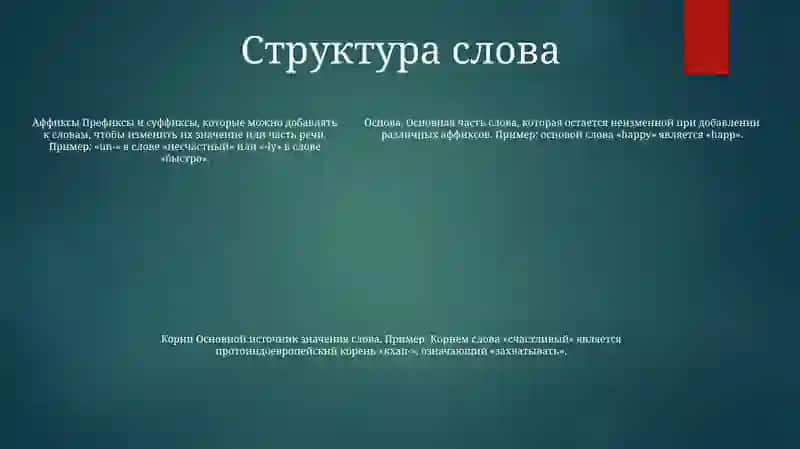 Морфология 4