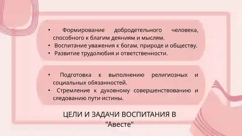 Мысли о воспитании и образовании в Авесте. Нравственно-образовательные вопросы. 4