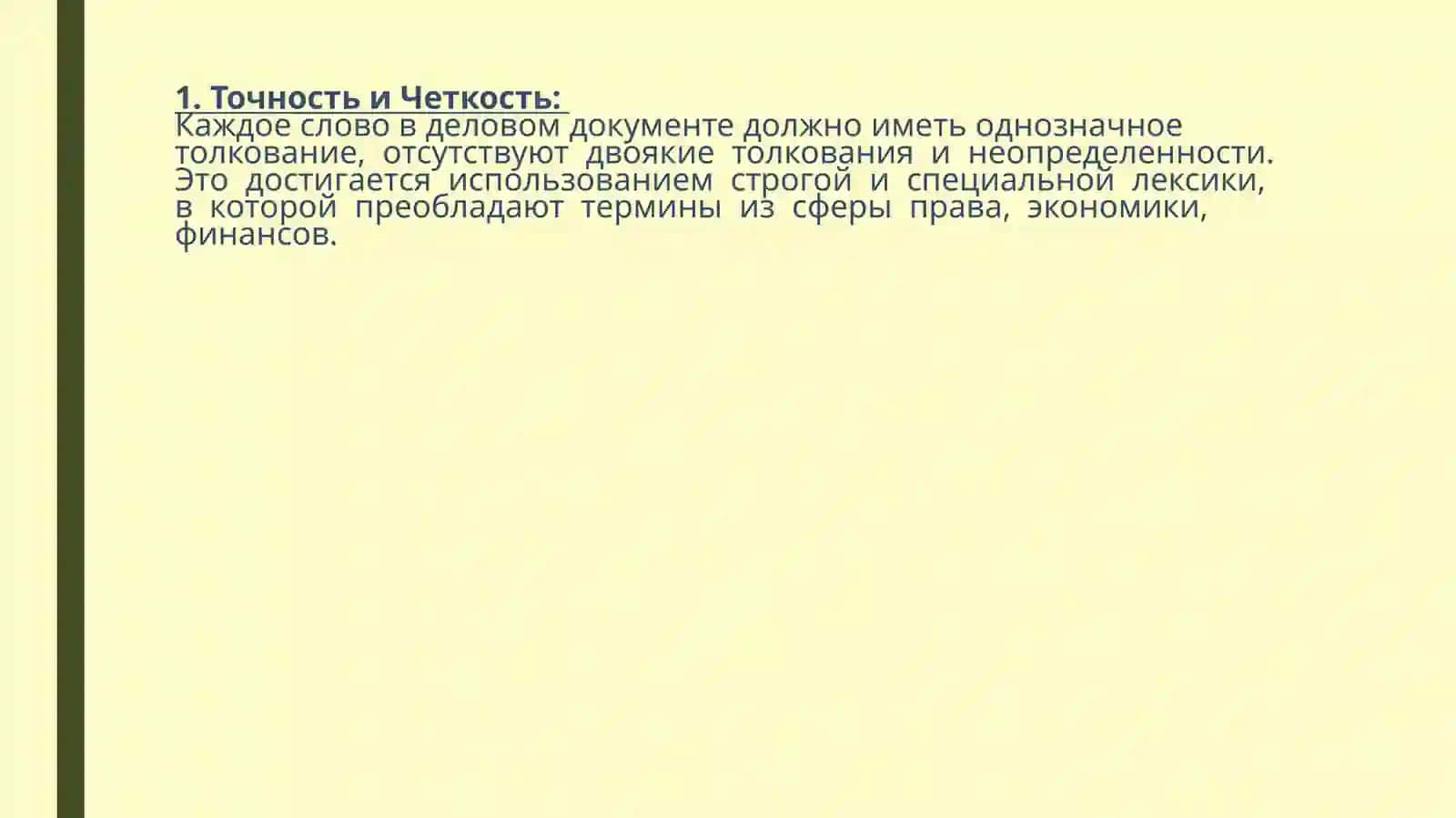Официально-деловой стиль 4
