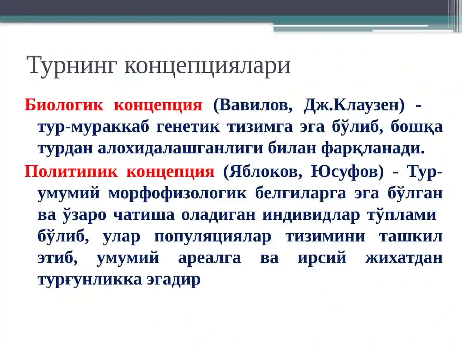 Тур эволюция жараёнининг асосий бўғини 4