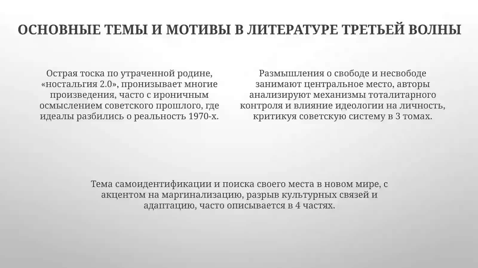 Литература, созданная представителями третьей волны русской эмиграции 4