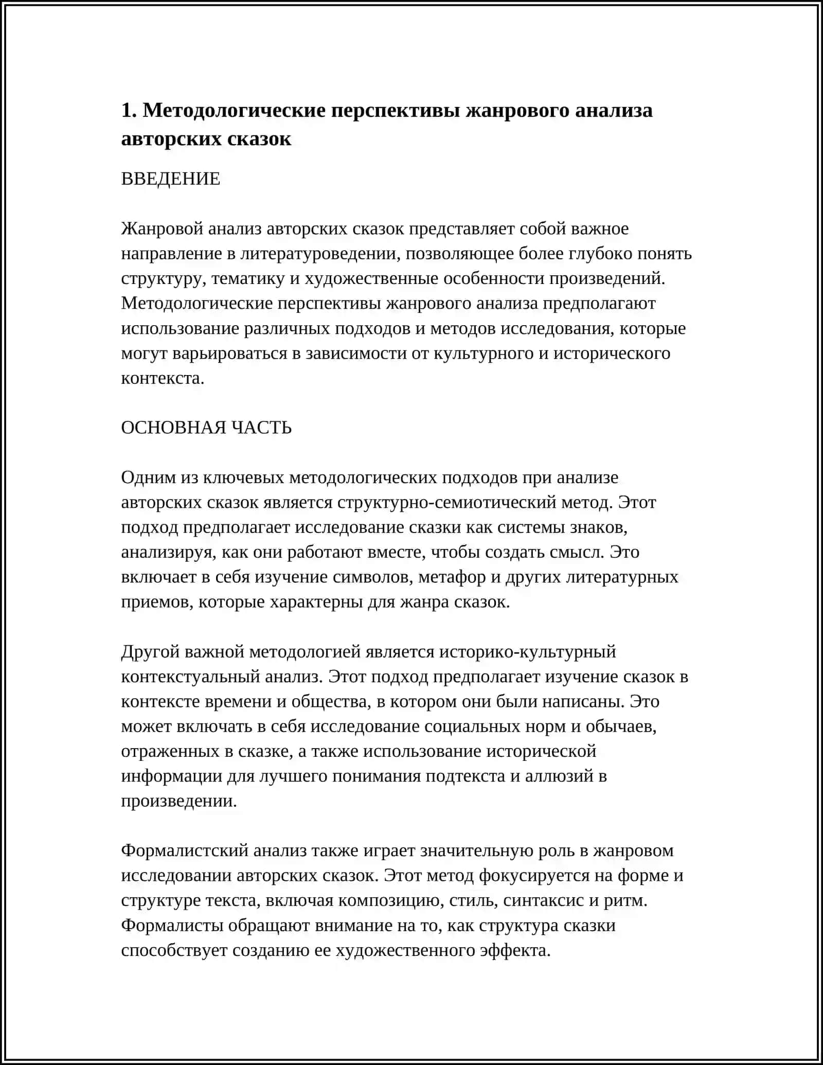 ПЕРСПЕКТИВЫ ЖАНРОВОГО АНАЛИЗА АВТОРСКИХ СКАЗОК 4