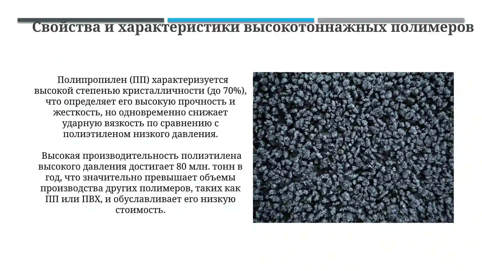 Крупнотоннажные полимерные материалы 4