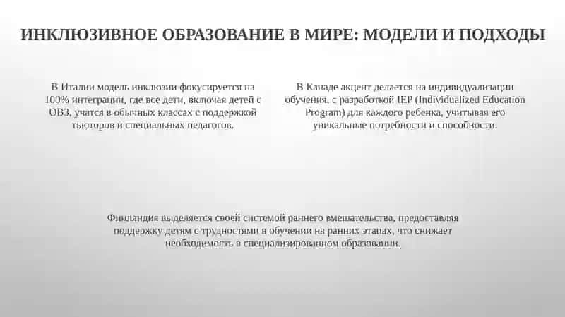 Международный опыт развития инклюзивного образования 4