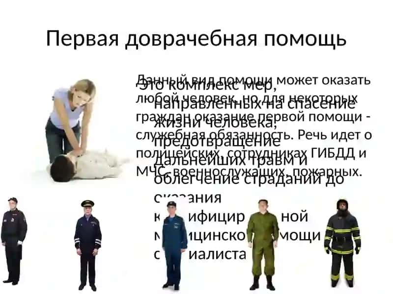 Оказание первой медицинской помощи 4