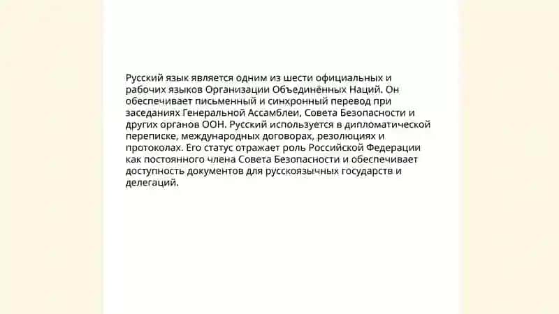 Русский язык - один из мировых языков 4