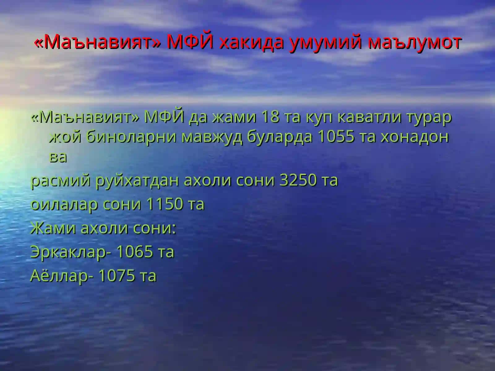 «Маънавият» МФЙ иш фаолияти ва МФЙ таркибидаги комиссиялар хакида маълумотлар билан танишиб. МФЙ ни утган йилги ишлари куздан кечирилди. 4