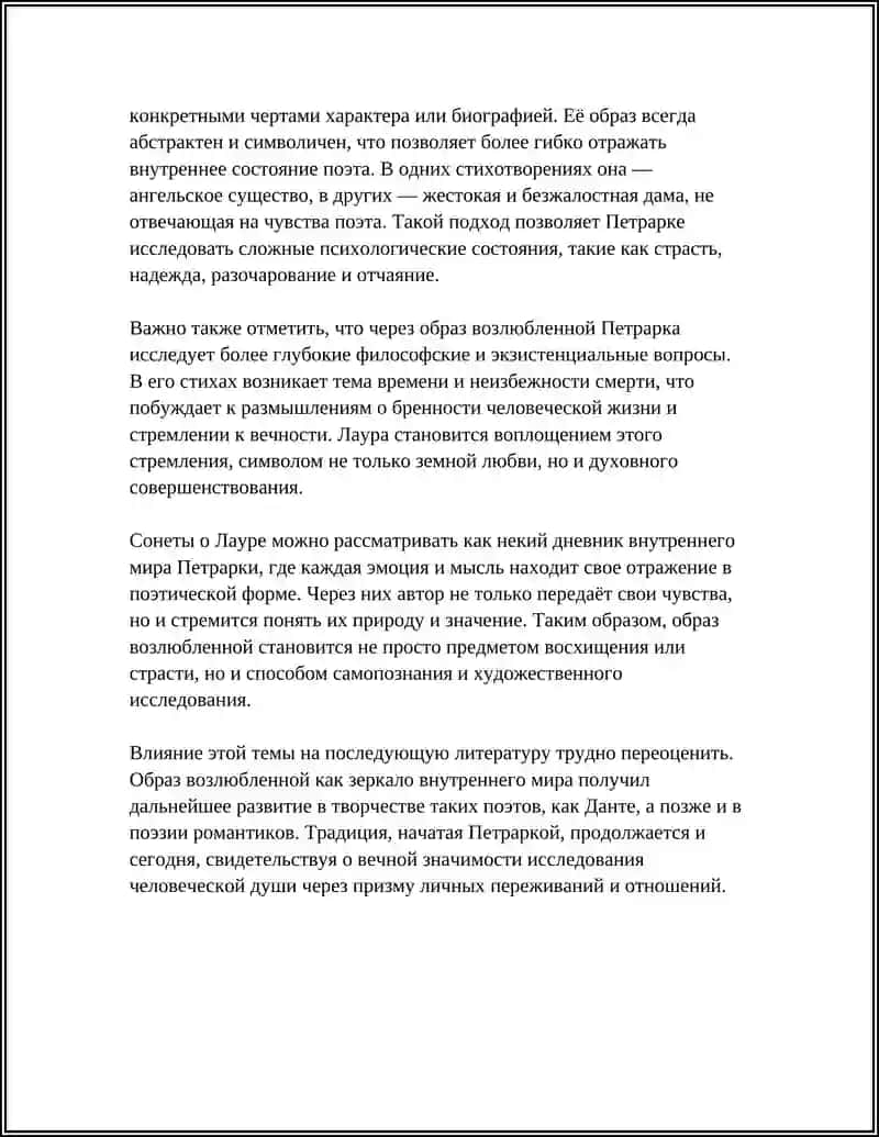 СОНЕТЫ ПЕТРАРКИ: ВНУТРЕННИЙ МИР ЧЕЛОВЕКА КАК ХУДОЖЕСТВЕННЫЙ ПРЕДМЕТ 4