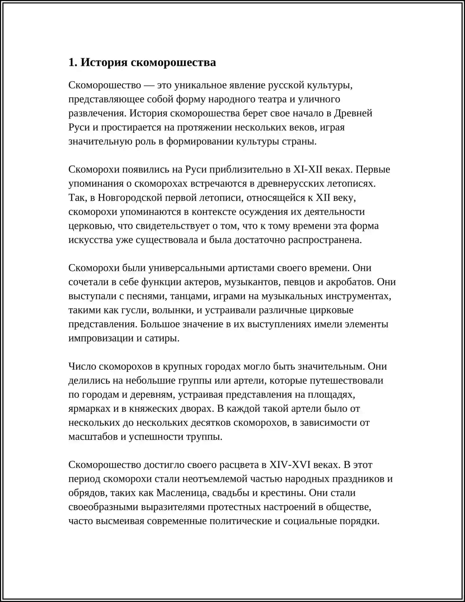 ВИДЫ НАРОДНОГО ТЕАТРА: СКОМОРОХИ 4