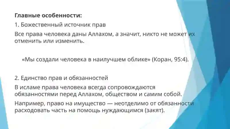 особенности обеспечения прав и свобод человека в исламе 4