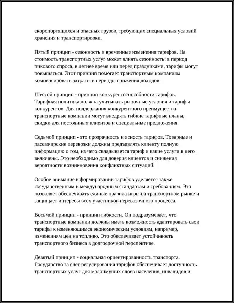 ТРАНСПОРТНЫЕ ТАРИФЫ: ОСНОВЫ ФОРМИРОВАНИЯ И ПРИНЦИПЫ РАСЧЁТА 4