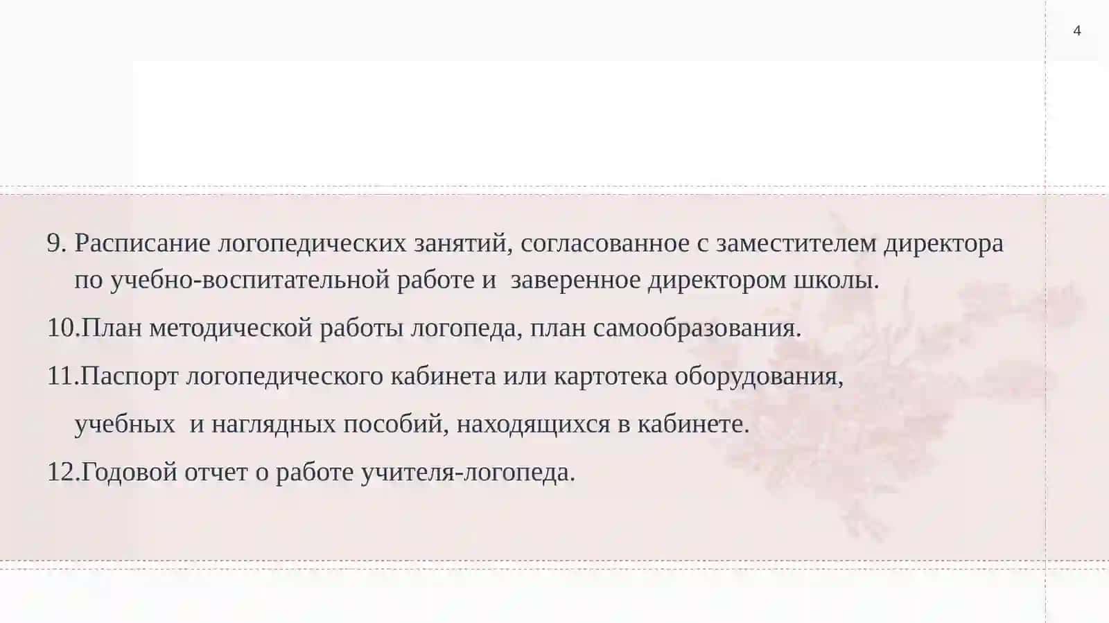 Документация логопеда и её ведение 4
