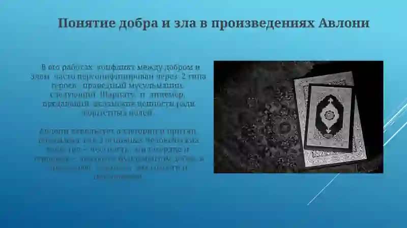 Вопросы воспитания совести из произведении Абдуллы Авлони 4