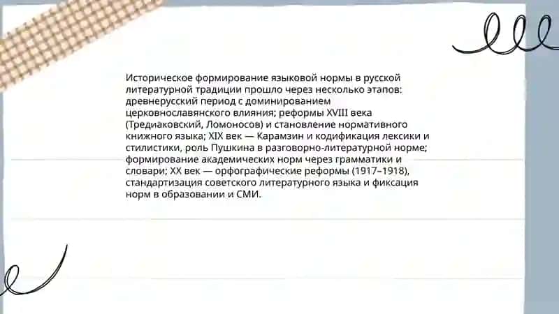 Языковая норма, её роль в становлении и функционировании литературного языка 4