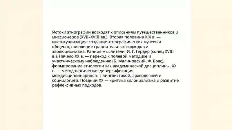 Этнография и ее место в системе научного знания о мире 4