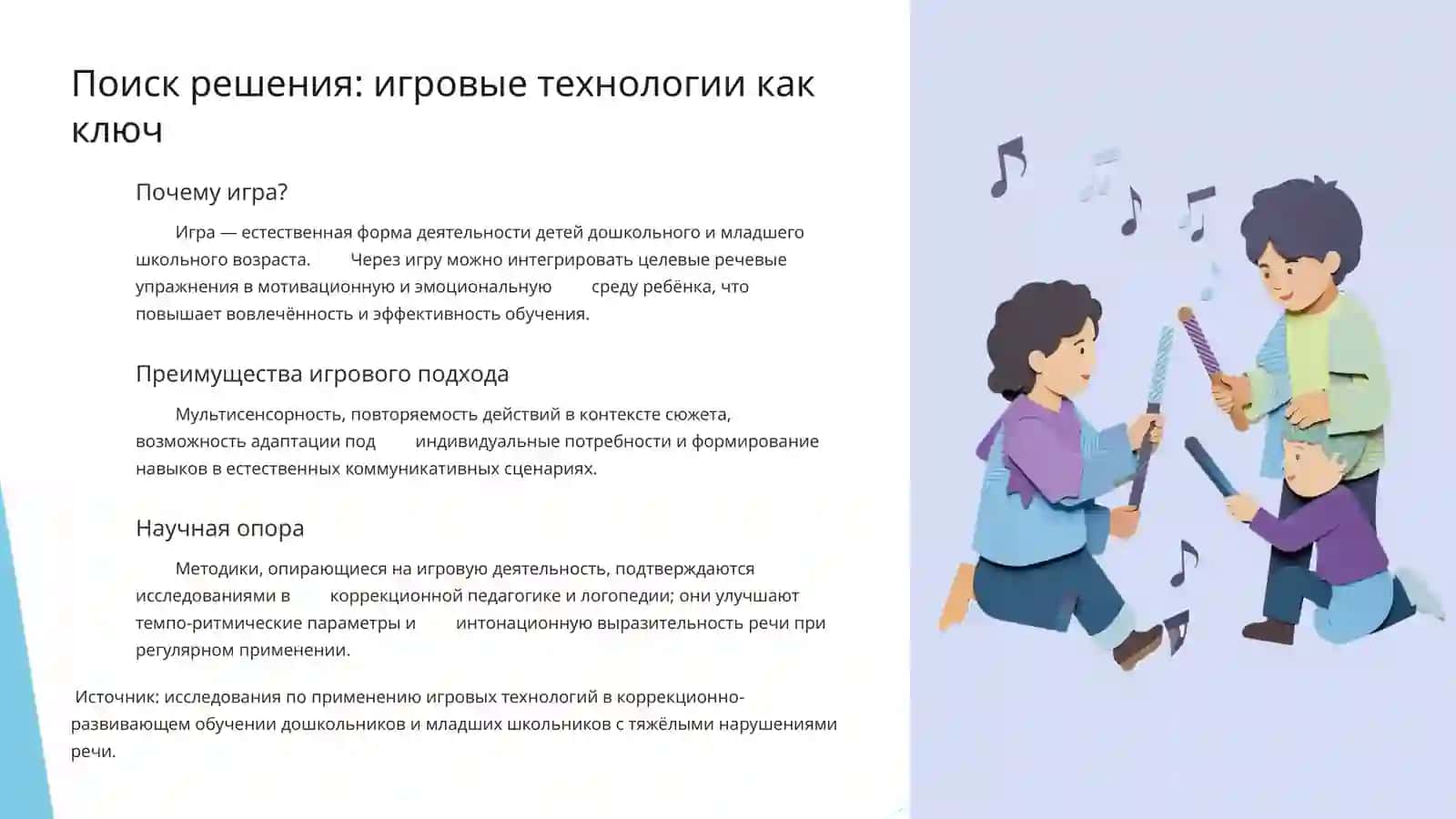 Игровые технологии в формировании ритмико-интонационной выразительности речи у обучающихся с особыми образовательными потребностями 4