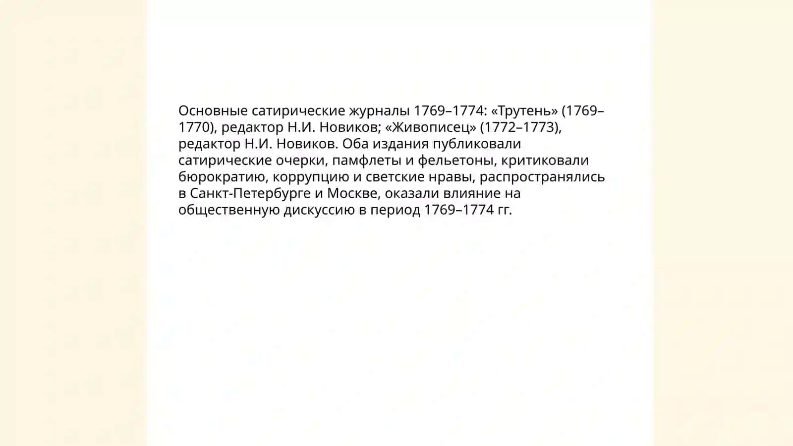 Журнальная сатира 1769 1774г отаханова мумтозбегим 4