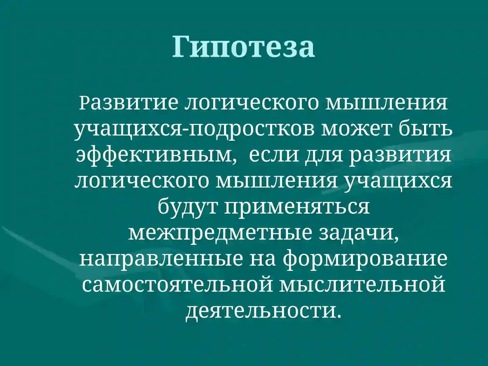 Развитие логического мышления учащихся на уроках математики 4