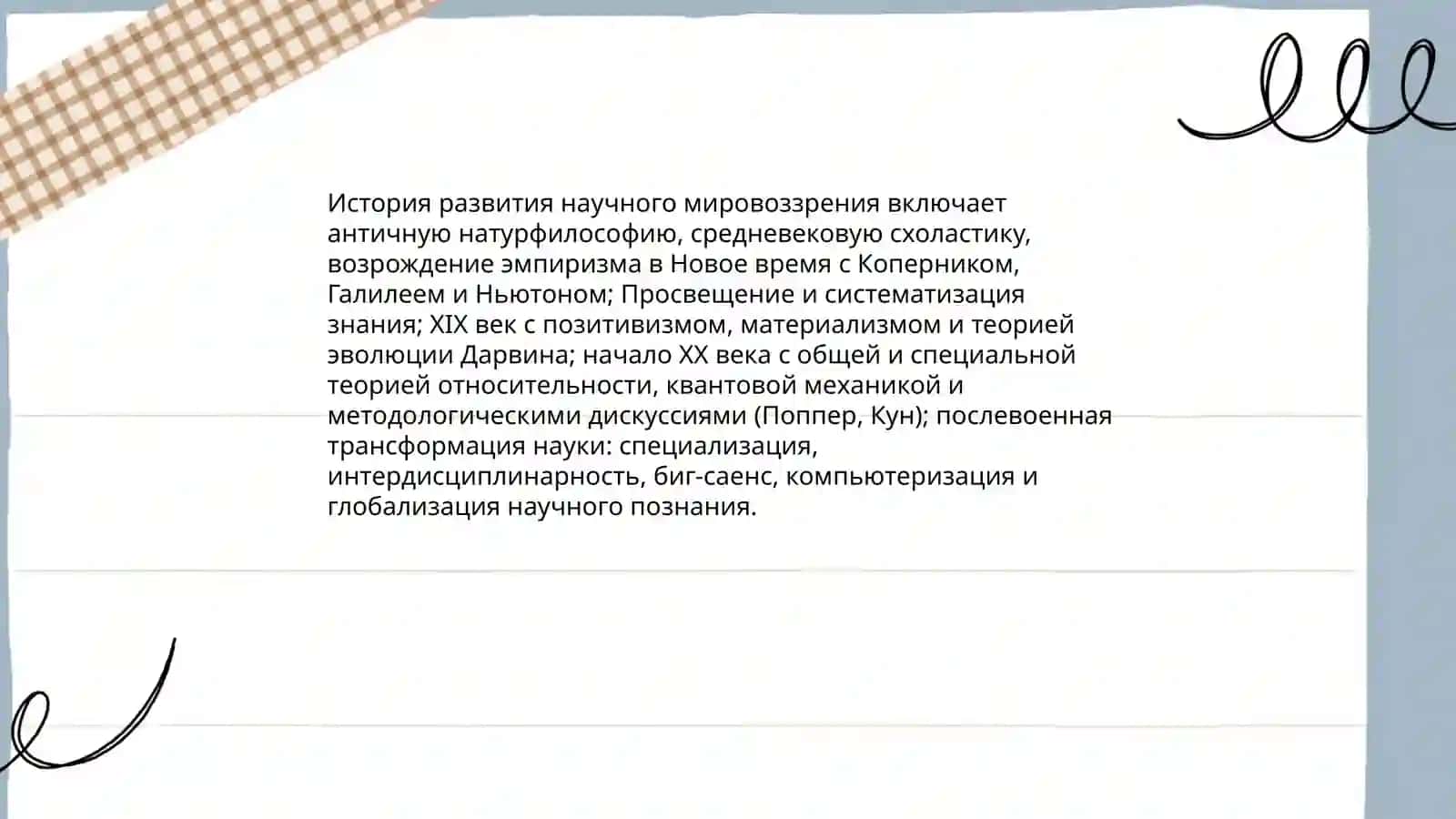 Научное мировоззрение 4
