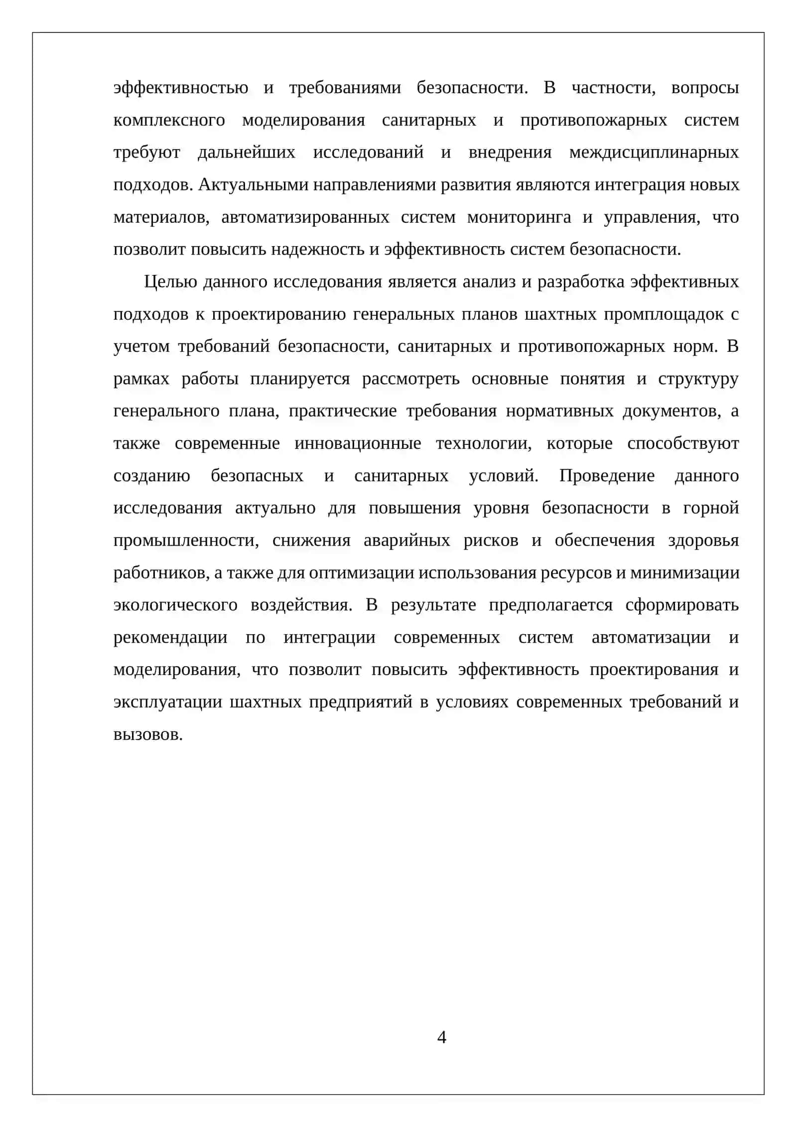 ГЕНЕРАЛЬНЫЙ ПЛАН ШАХТНОЙ ПРОМПЛОЩАДКИ. БЕЗОПАСНЫЕ САНИТАРНЫЕ И ПРОТИВОПОЖАРНЫЕ НОРМЫ ГЕНЕРАЛЬНОГО ПРОЕКТИРОВАНИЯ 4