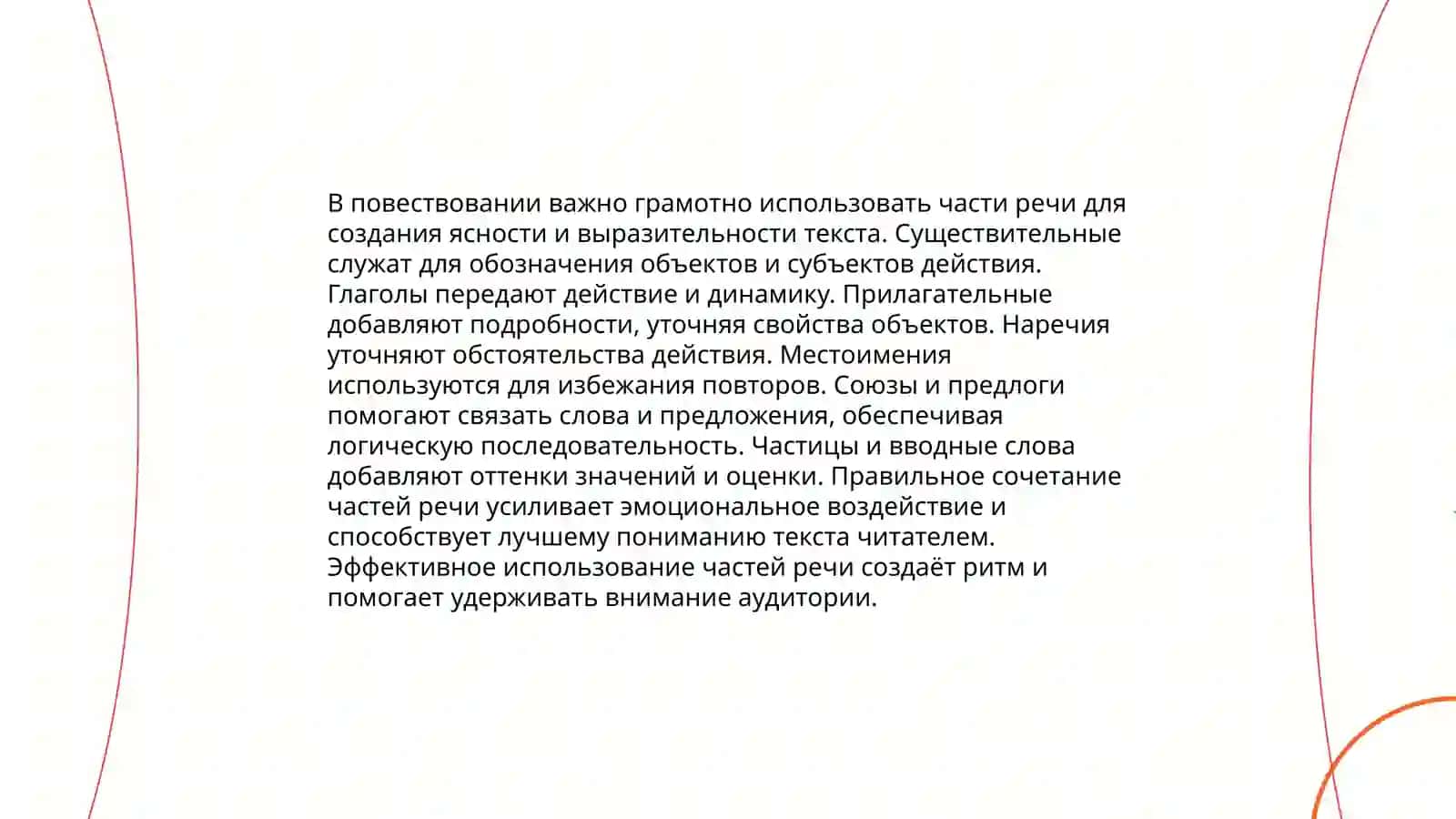 Расположение частей речи, задачи их отношение к принципам содержания в описании, повествовании рассуждении 4